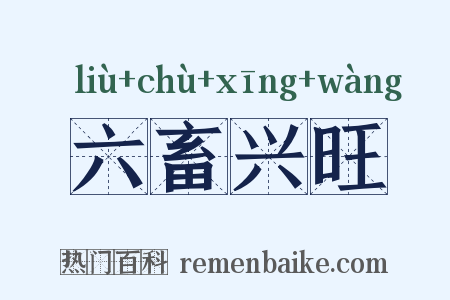 六畜兴旺是什么意思的图片